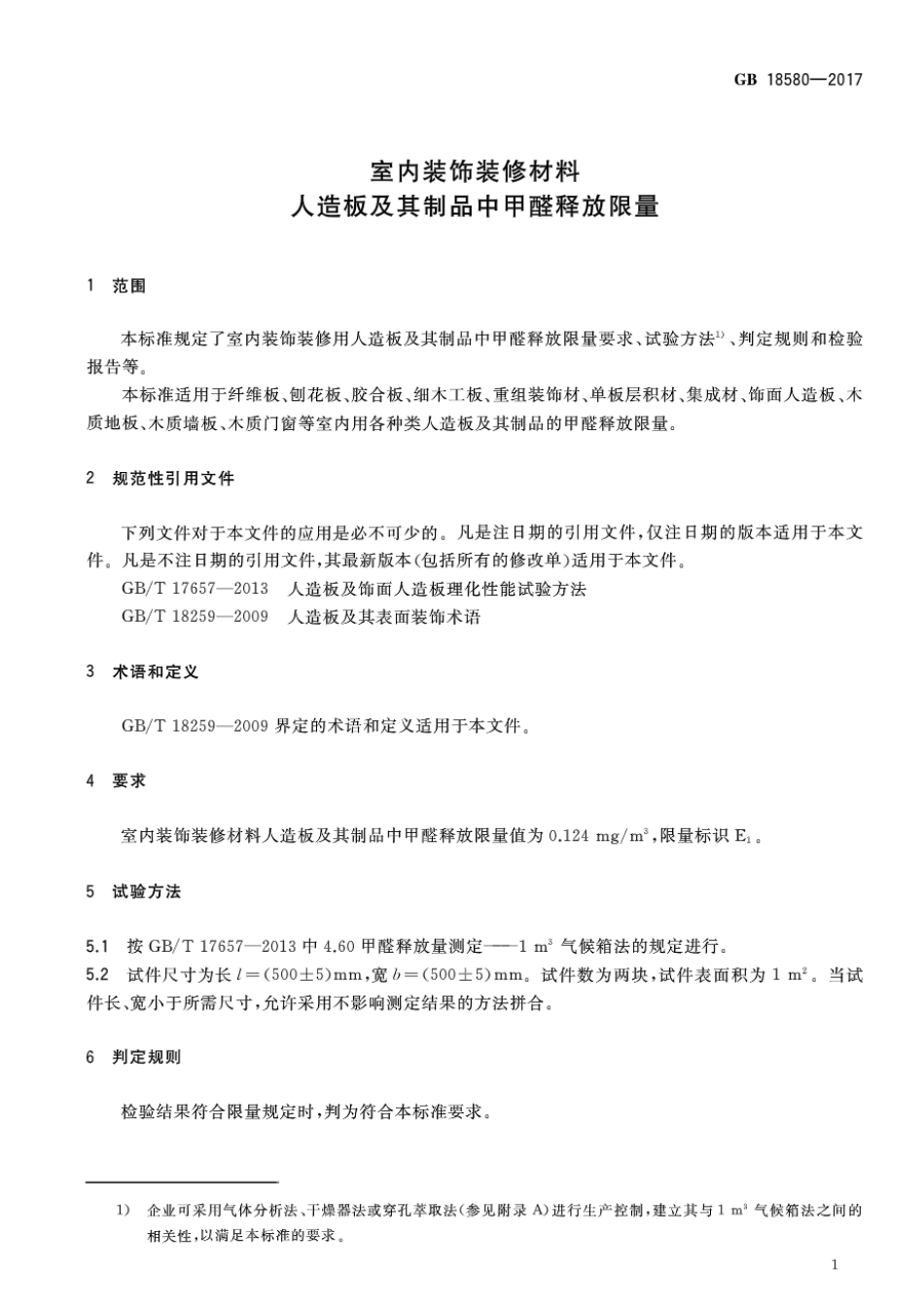 GB 18580-2017 室内装饰装修材料 人造板及其制品中甲醛释放限量.pdf_第3页