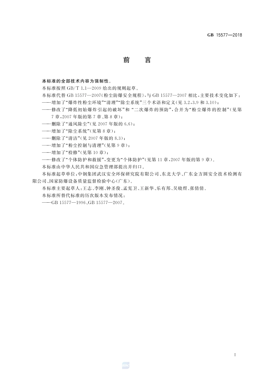 GB 15577-2018 粉尘防爆安全规程.pdf_第2页