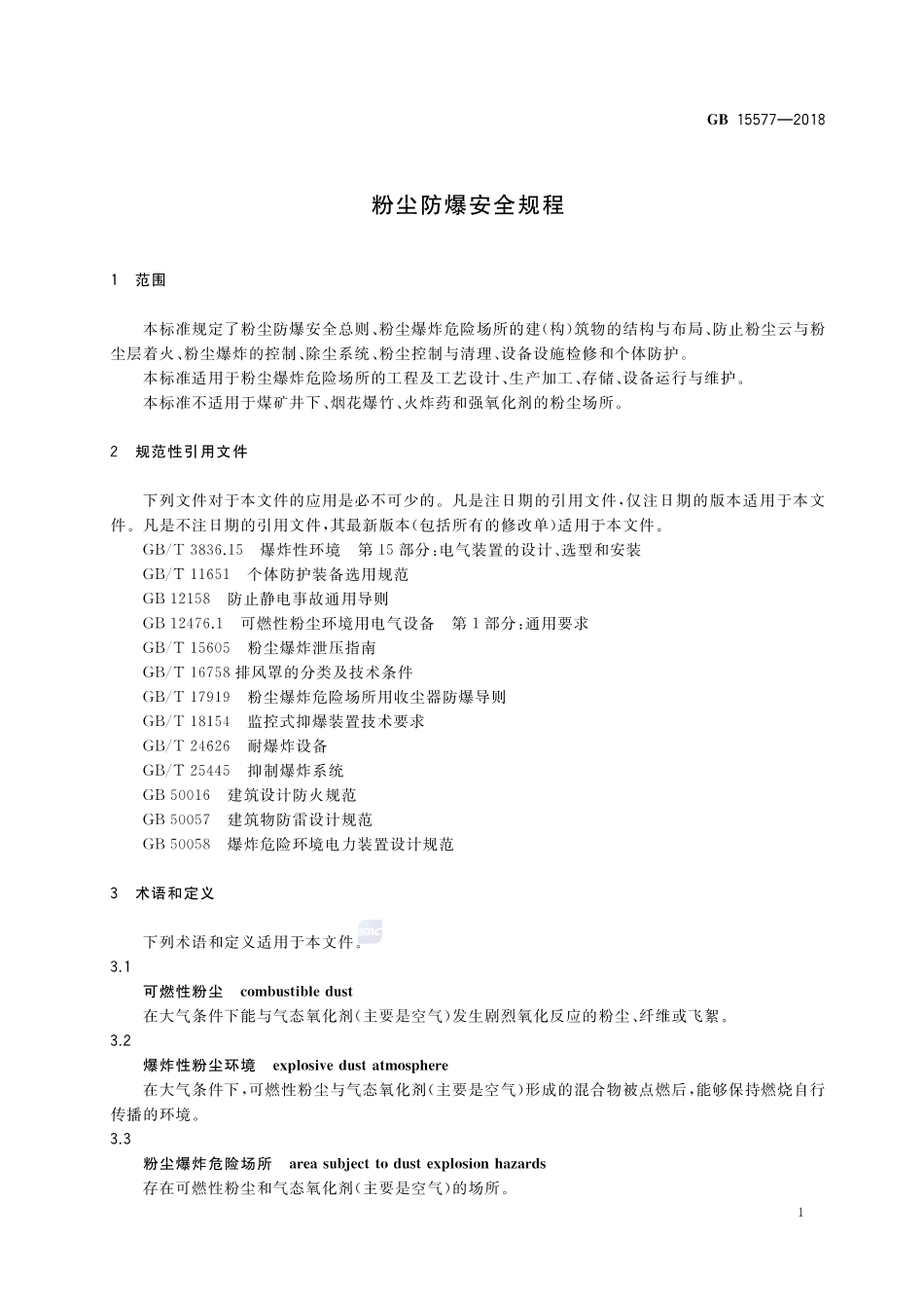 GB 15577-2018 粉尘防爆安全规程.pdf_第3页