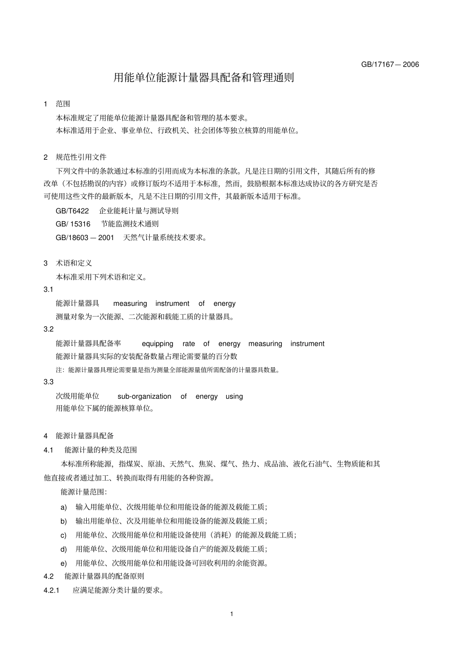 GB 17167-2006 用能单位能源计量器具配备和管理通则.pdf_第1页