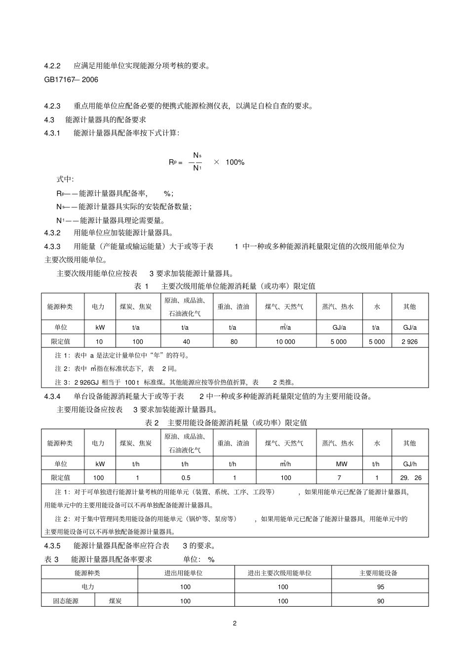 GB 17167-2006 用能单位能源计量器具配备和管理通则.pdf_第2页