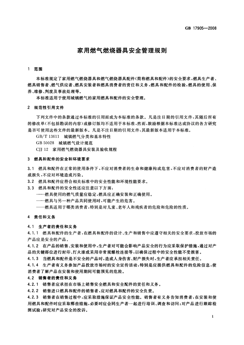 GB 17905-2008 家用燃气燃烧器具安全管理规则.pdf_第3页