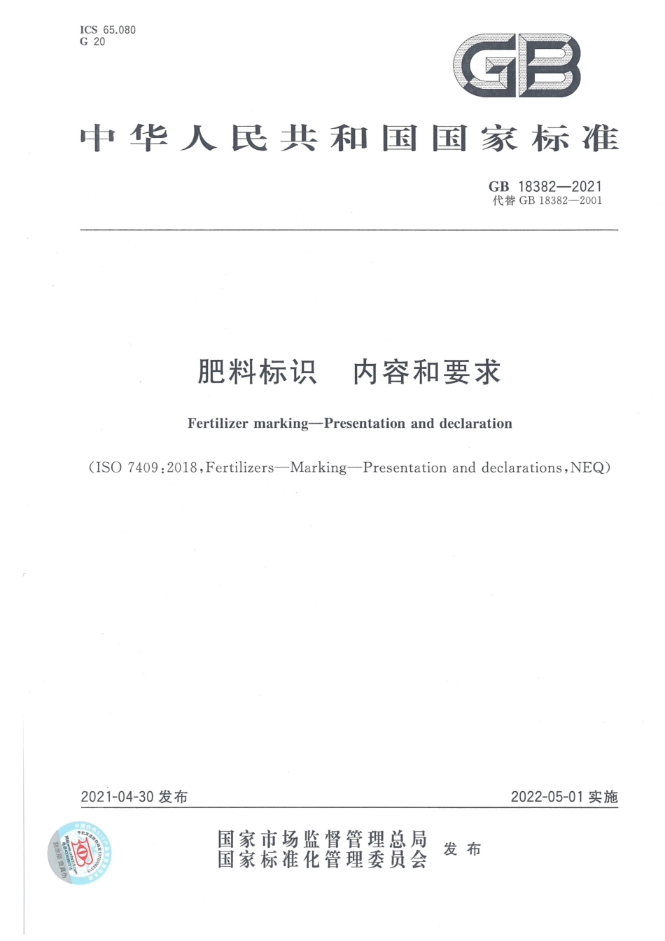 GB 18382-2021 肥料标识 内容和要求.PDF_第1页
