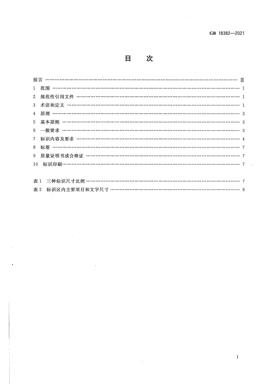 GB 18382-2021 肥料标识 内容和要求.PDF_第2页