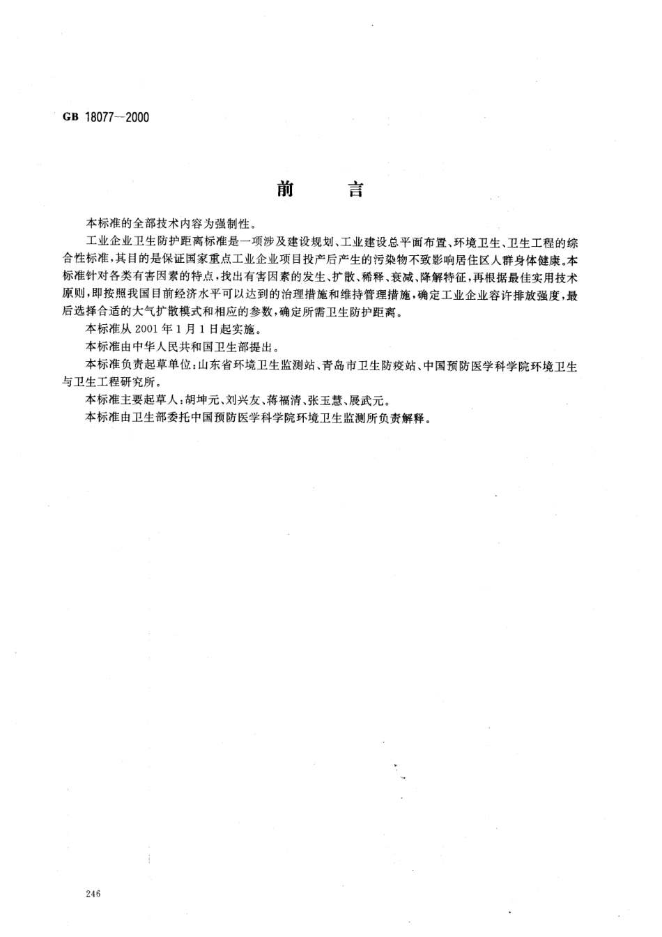 GB 18077-2000 石棉制品厂卫生防护距离标准.pdf_第1页