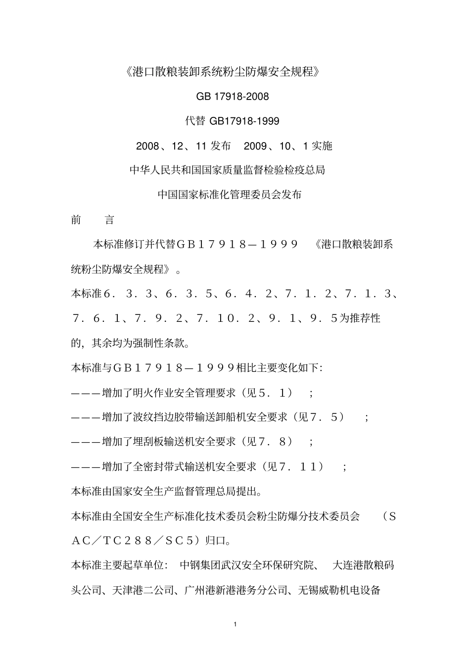 GB 17918-2008 港口散粮装卸系统粉尘防爆安全规程.pdf_第1页