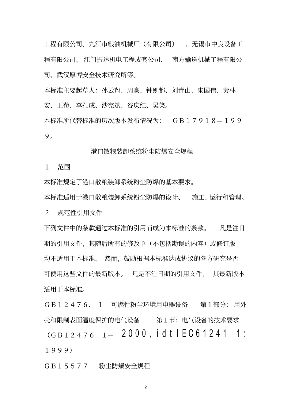 GB 17918-2008 港口散粮装卸系统粉尘防爆安全规程.pdf_第2页