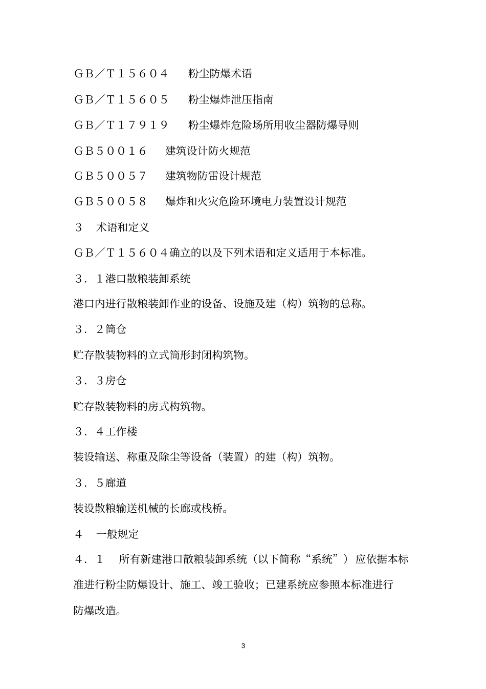 GB 17918-2008 港口散粮装卸系统粉尘防爆安全规程.pdf_第3页
