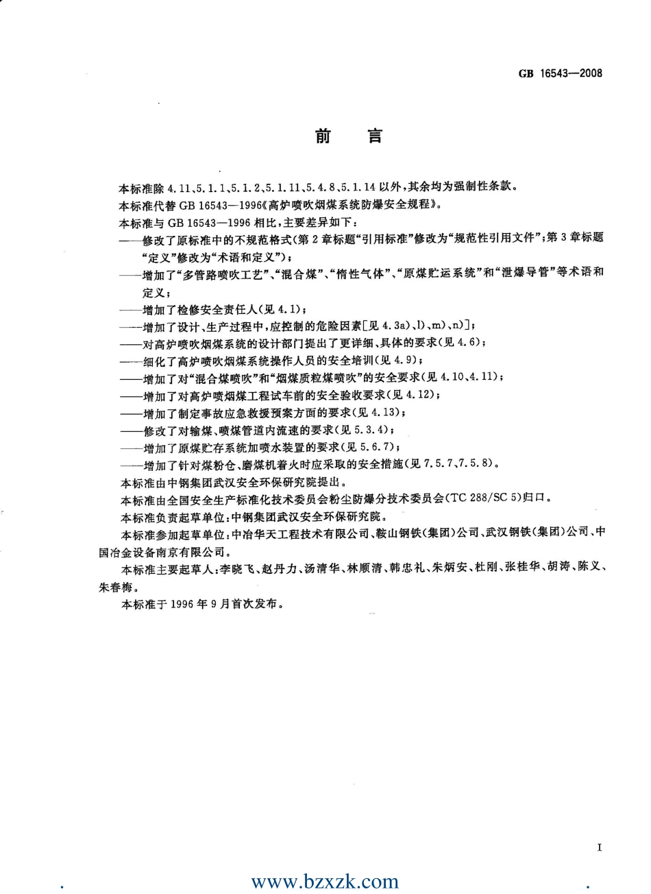 GB 16543-2008 高炉喷吹烟煤系统防爆安全规程.pdf_第2页
