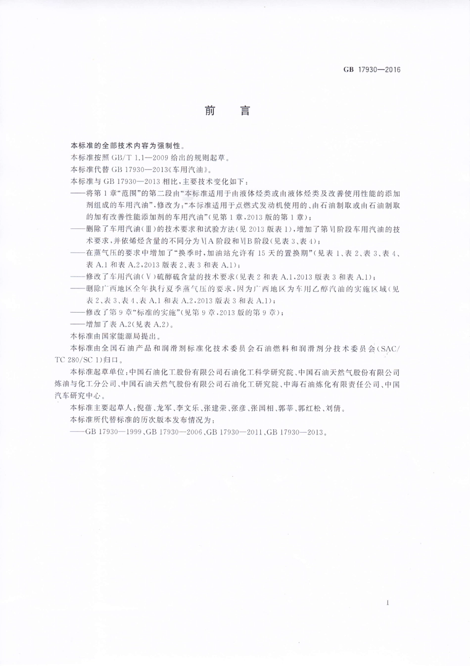 GB 17930-2016 车用汽油.pdf_第2页