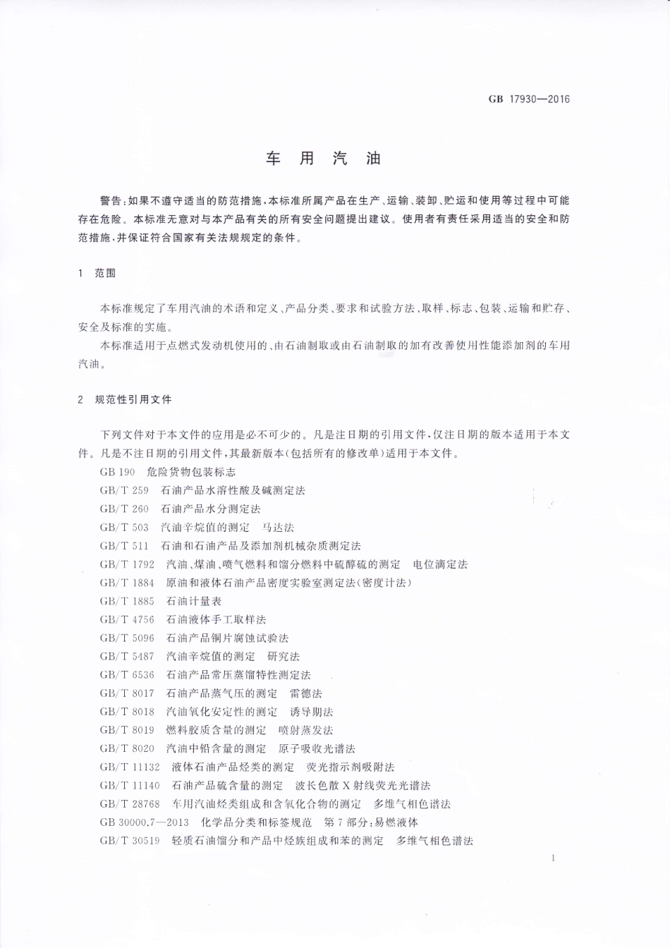 GB 17930-2016 车用汽油.pdf_第3页