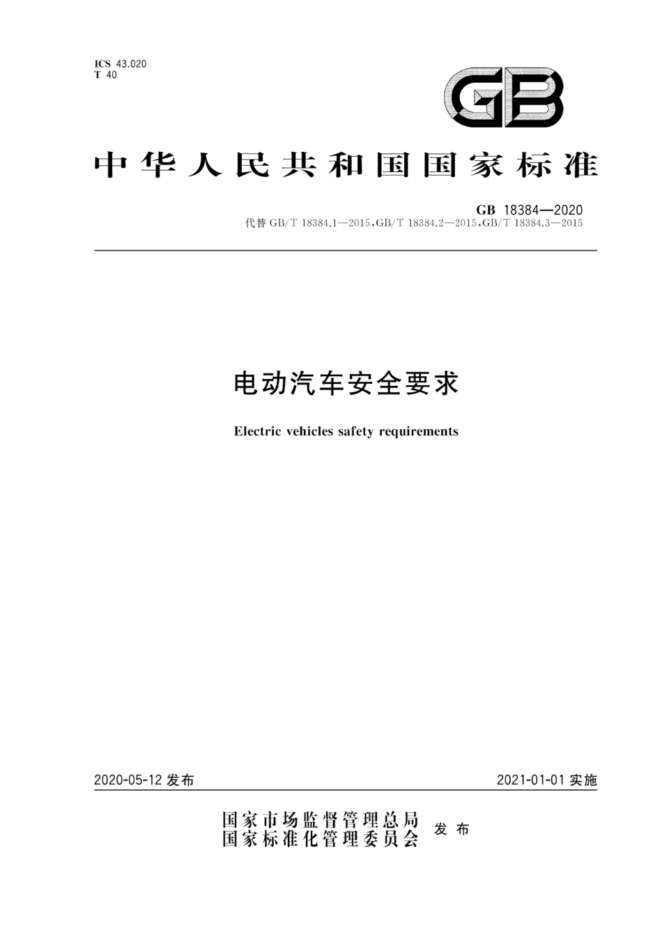 GB 18384-2020 电动汽车安全要求.pdf_第1页
