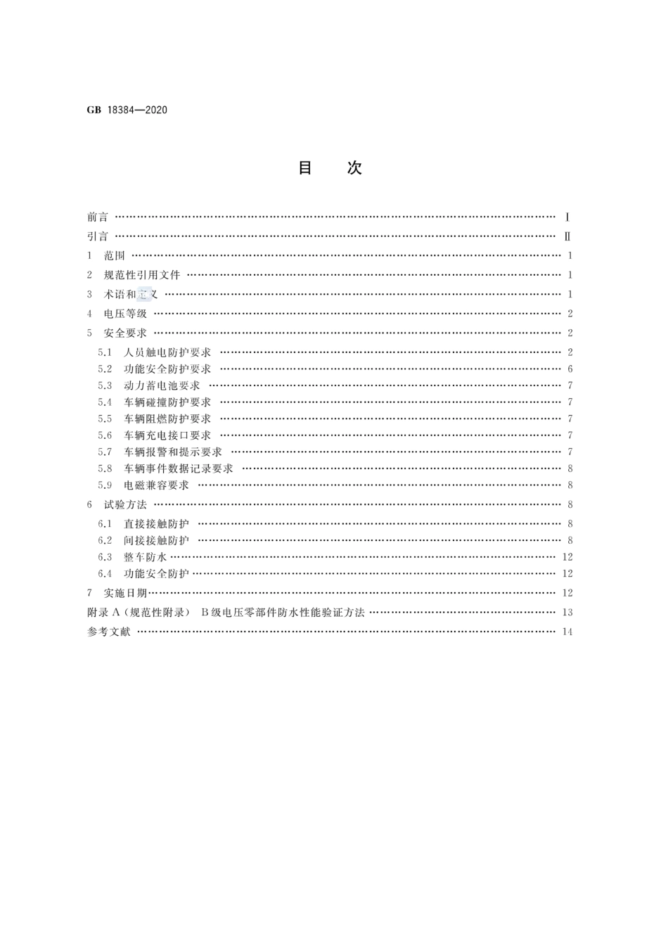GB 18384-2020 电动汽车安全要求.pdf_第2页