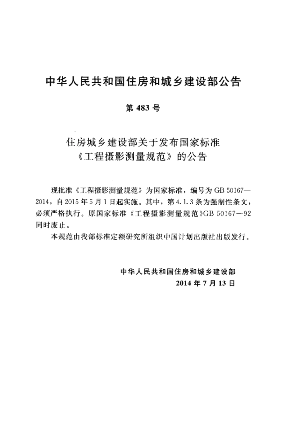GB 50167-2014 工程摄影测量规范.pdf_第3页