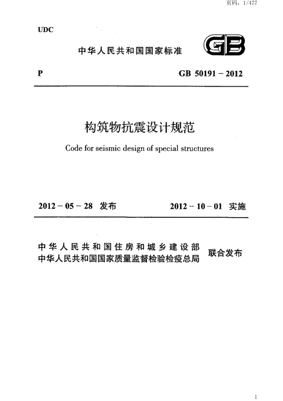 GB 50191-2012 构筑物抗震设计规范.pdf_第1页