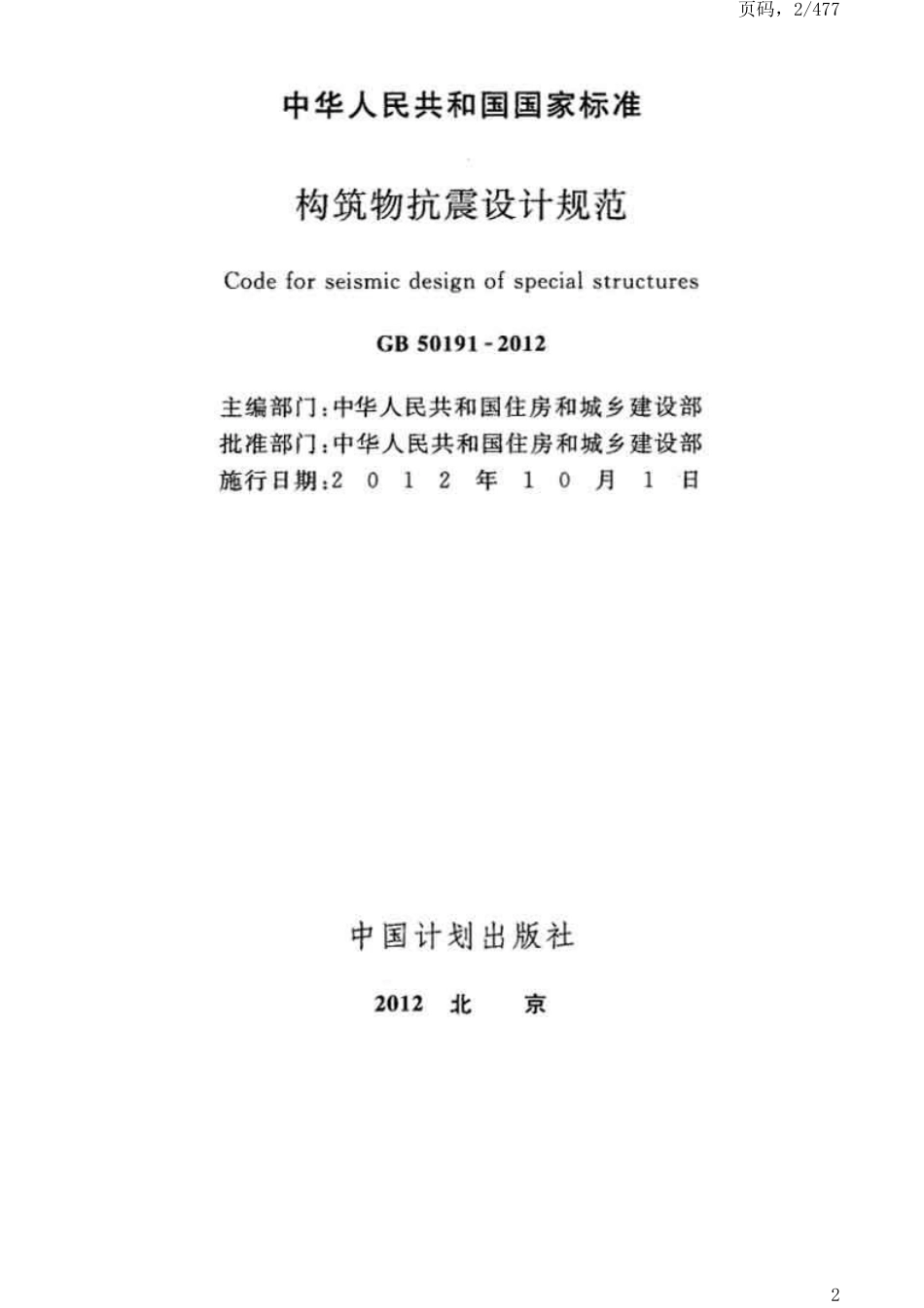 GB 50191-2012 构筑物抗震设计规范.pdf_第2页