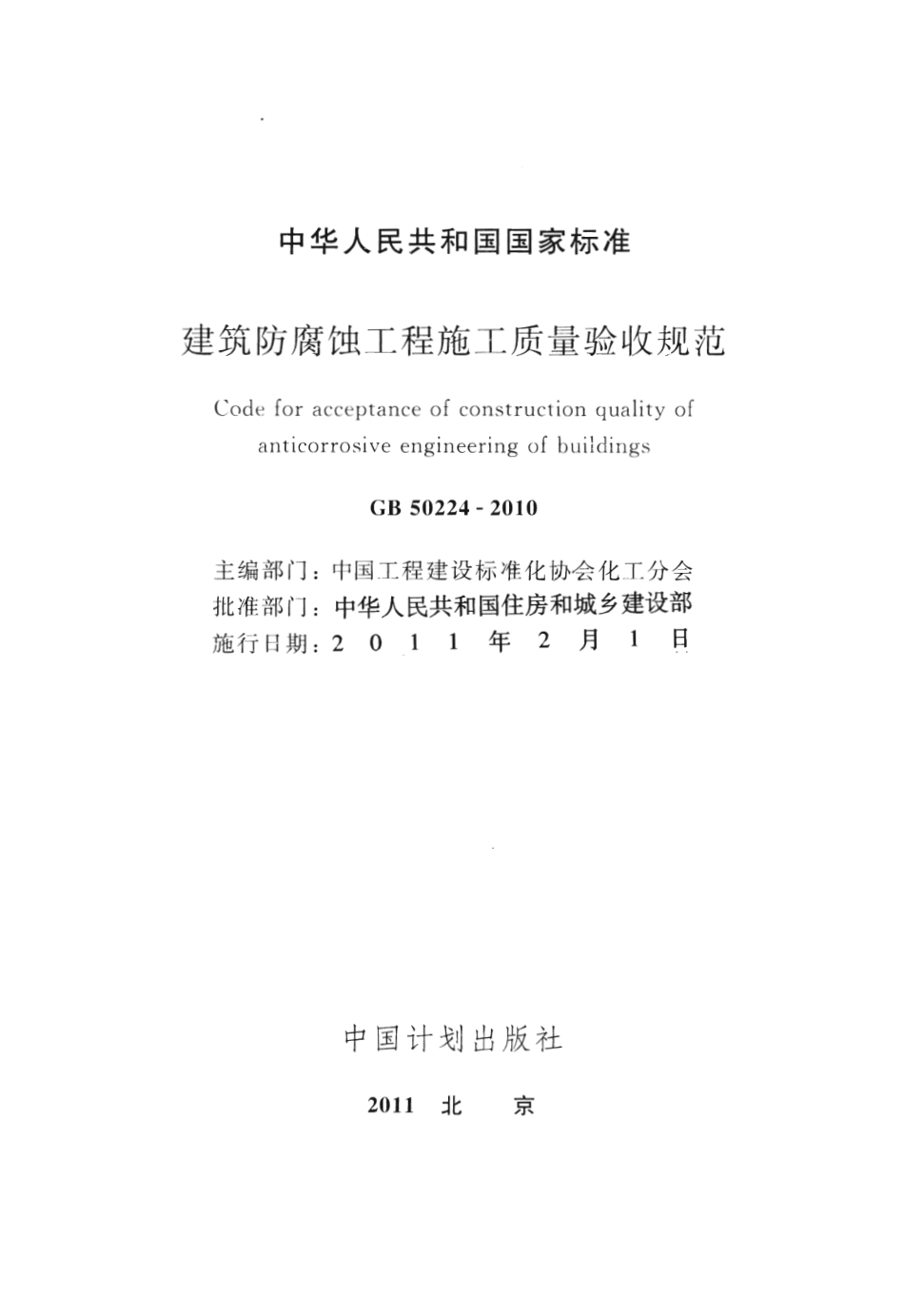 GB 50224-2010 建筑防腐蚀工程施工质量验收规范.pdf_第2页