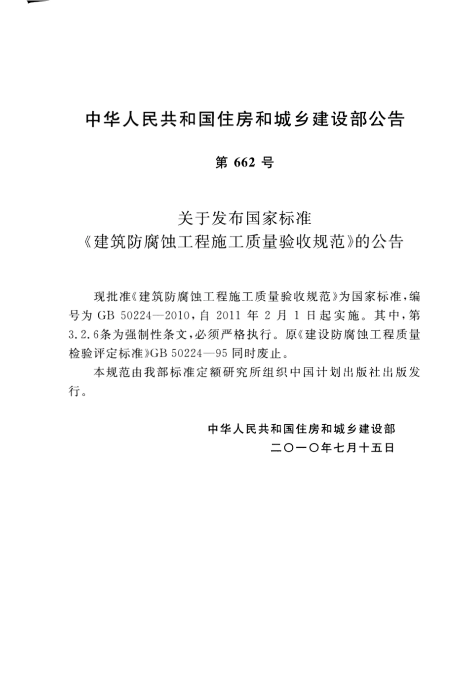 GB 50224-2010 建筑防腐蚀工程施工质量验收规范.pdf_第3页