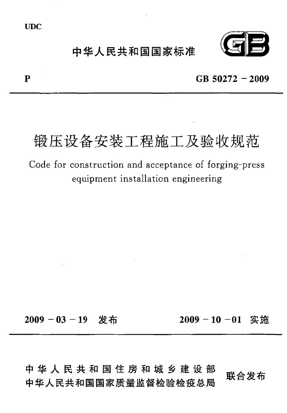 GB 50272-2009 锻压设备安装工程施工及验收规范.pdf_第1页