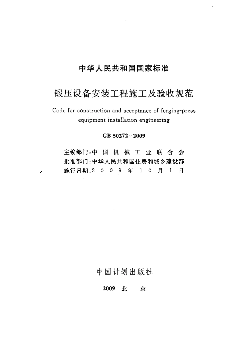 GB 50272-2009 锻压设备安装工程施工及验收规范.pdf_第2页