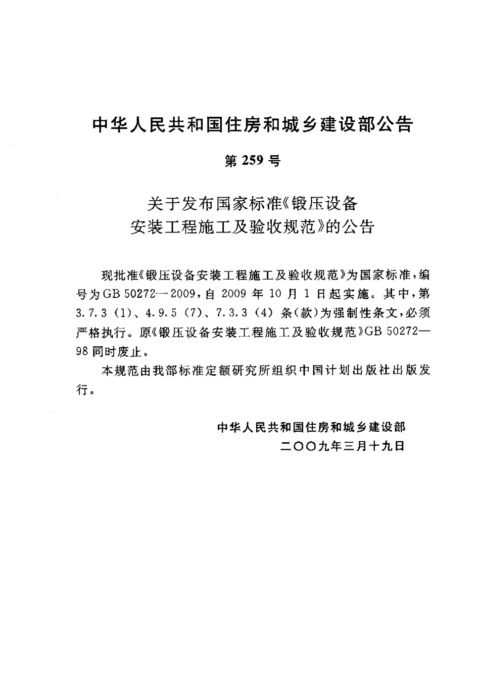 GB 50272-2009 锻压设备安装工程施工及验收规范.pdf_第3页