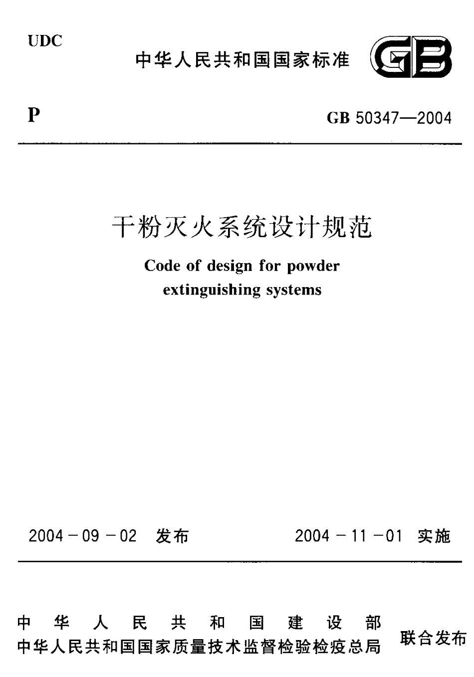 GB 50347-2004 干粉灭火系统设计规范.pdf_第1页