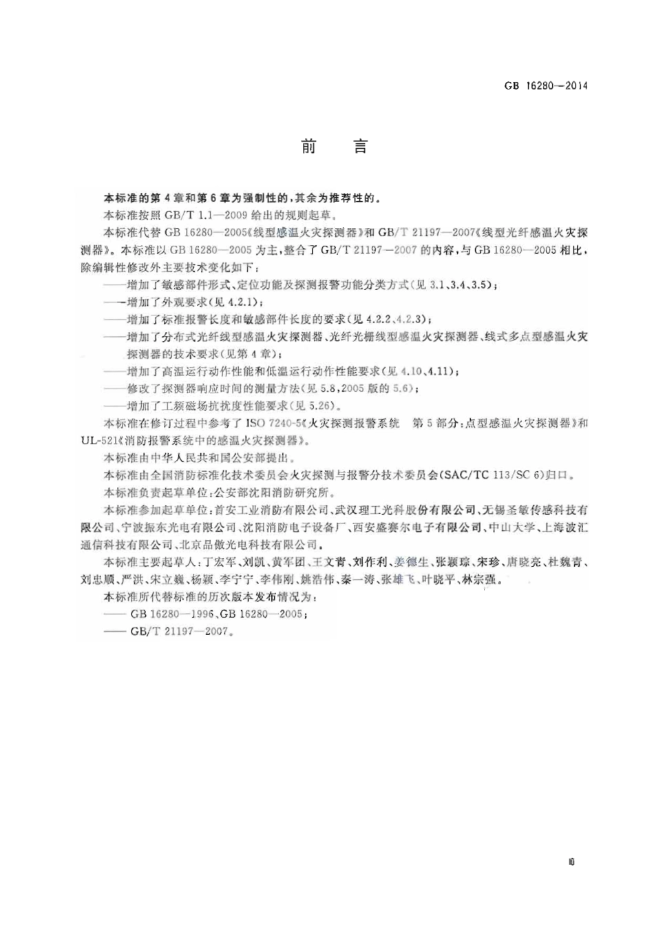 GB 16280-2014 线型感温火灾探测器.PDF_第3页
