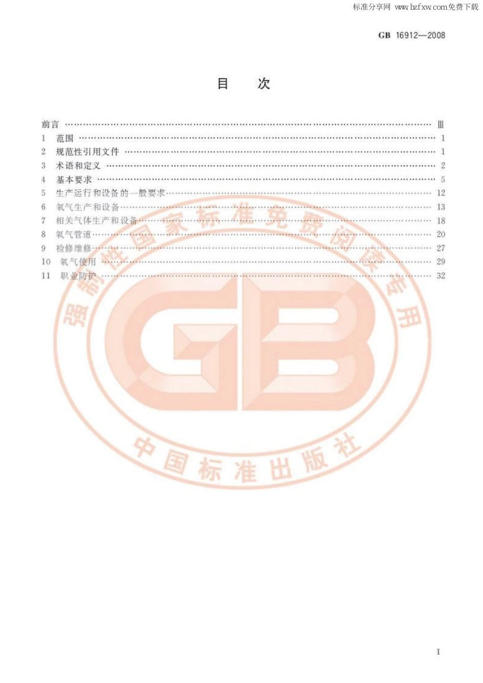 GB 16912-2008 深度冷冻法生产氧气及相关气体安全技术规程.pdf_第2页