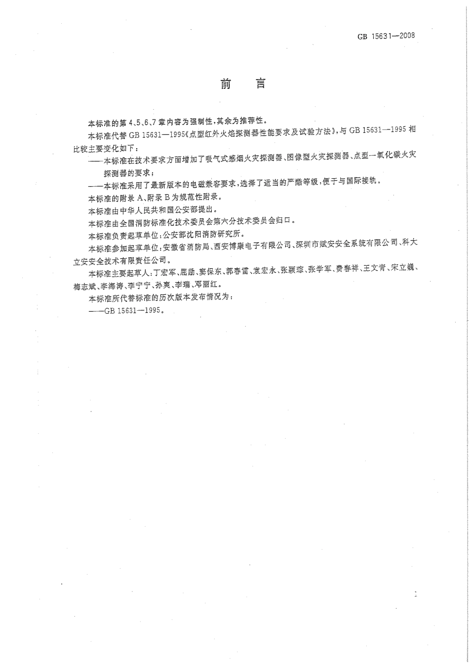 GB 15631-2008 特种火灾探测器.PDF_第2页