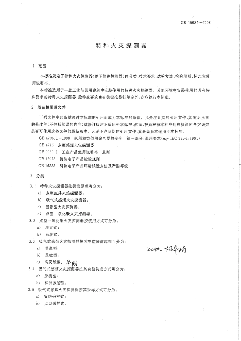 GB 15631-2008 特种火灾探测器.PDF_第3页