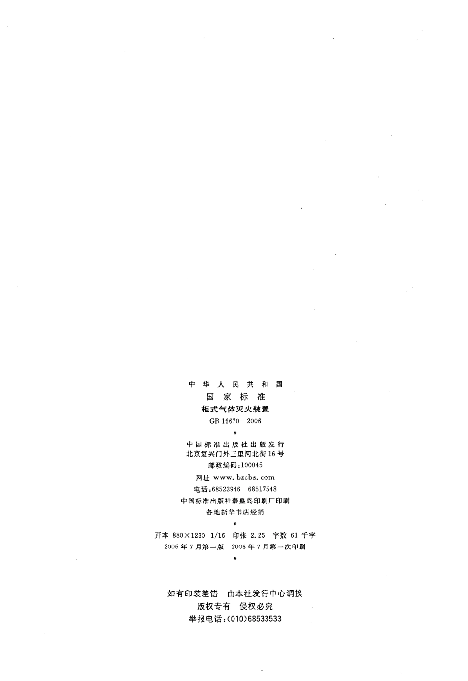 GB 16670-2006 柜式气体灭火装置.PDF_第2页