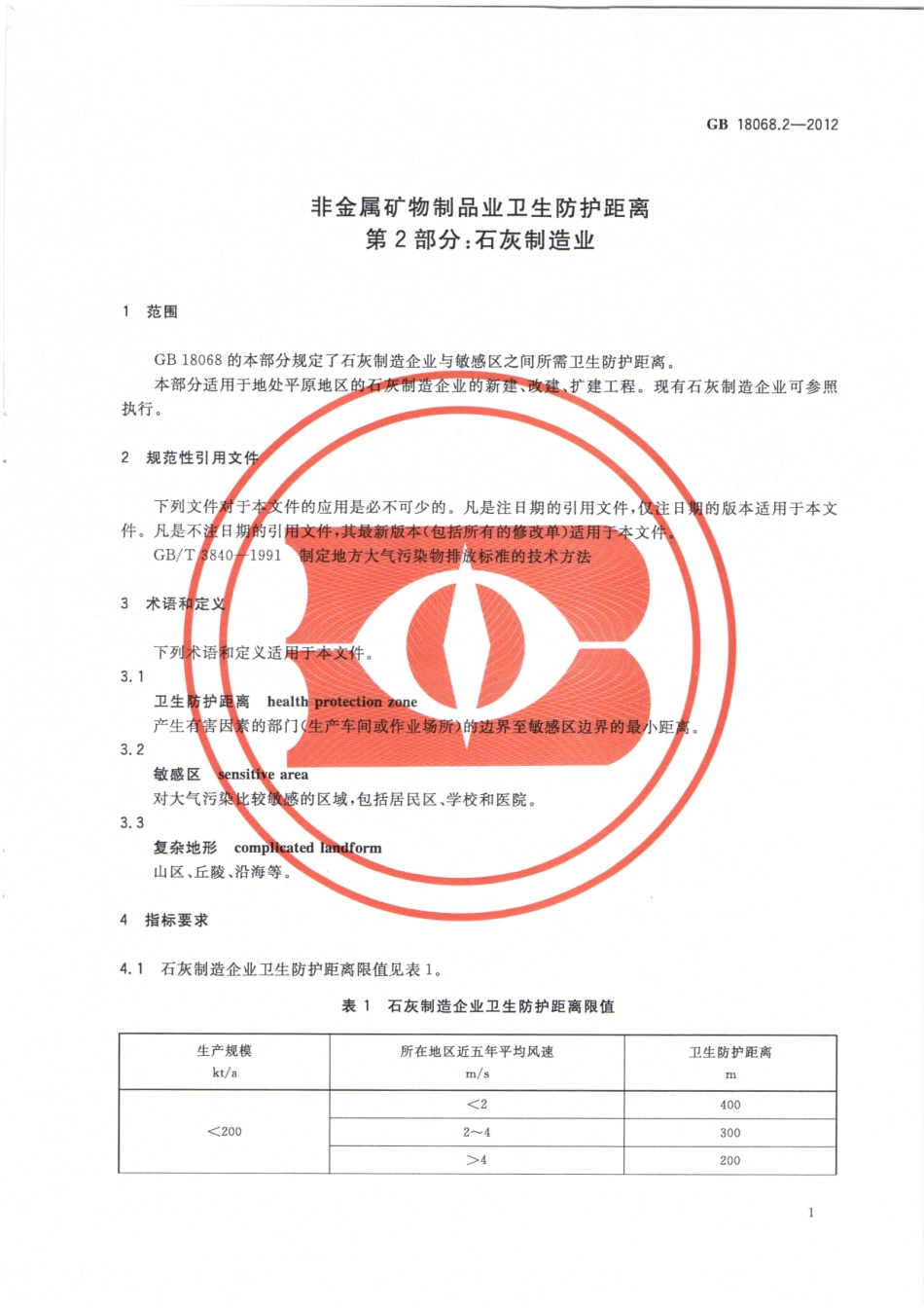 GB 18068.2-2012 非金属矿物制品业卫生防护距离 第2部分：石灰制造业.pdf_第3页