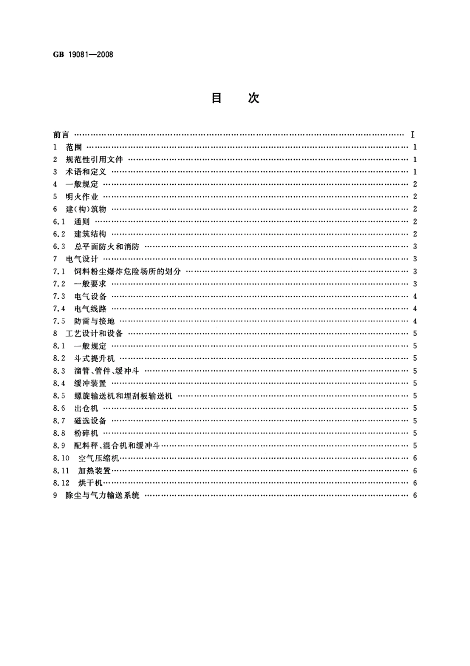 GB 19081-2008 饲料加工系统粉尘防爆安全规程.pdf_第2页
