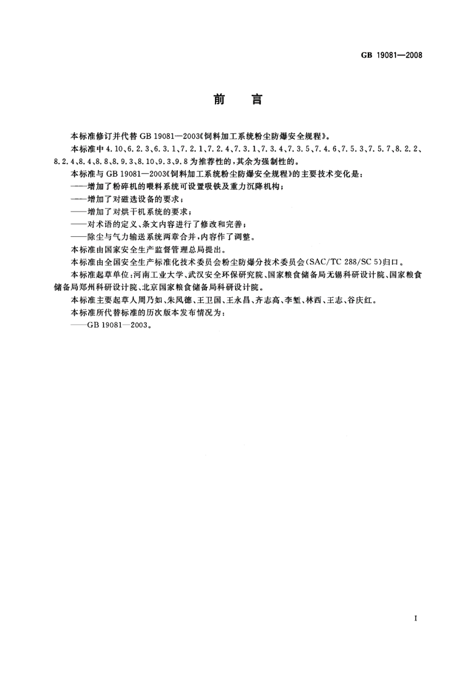 GB 19081-2008 饲料加工系统粉尘防爆安全规程.pdf_第3页