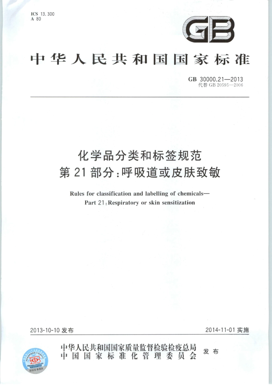 GB 30000.21-2013 化学品分类和标签规范 第21部分：呼吸道或皮肤致敏.pdf_第1页