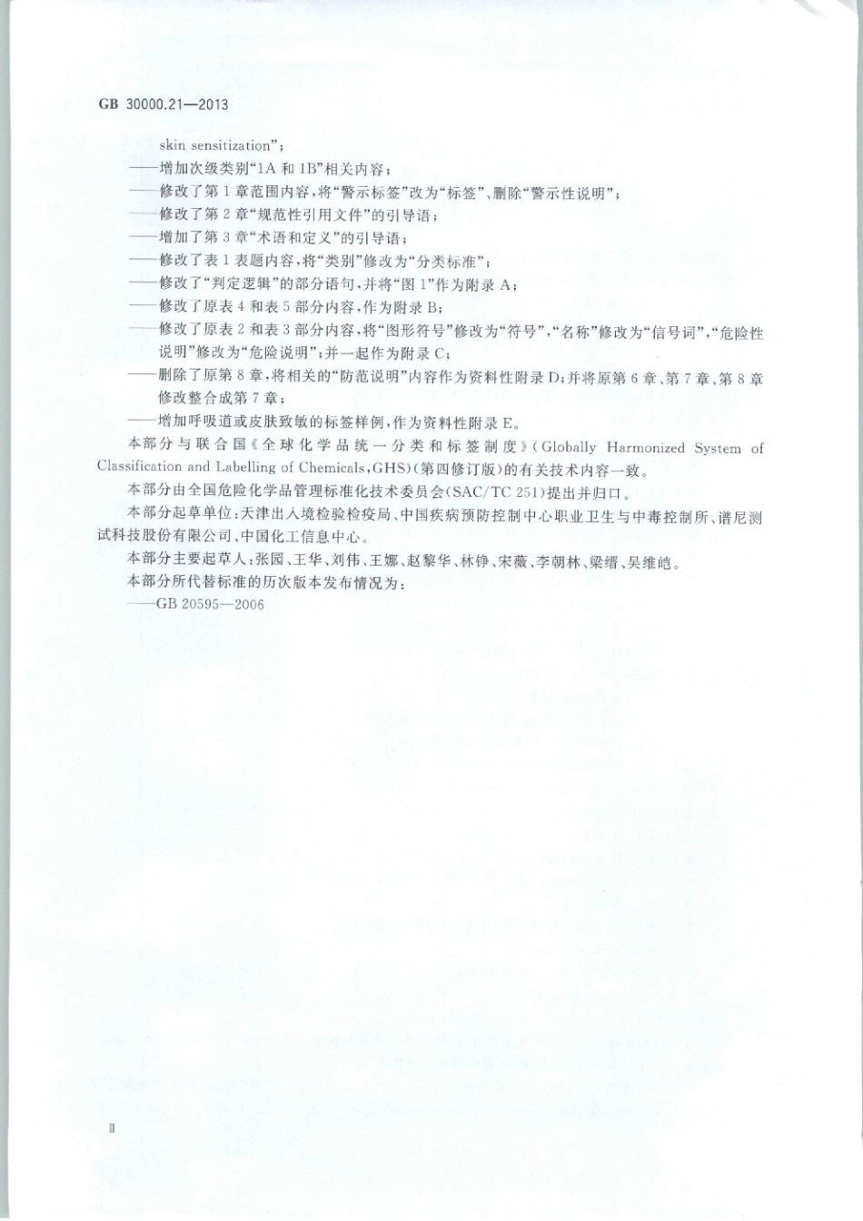 GB 30000.21-2013 化学品分类和标签规范 第21部分：呼吸道或皮肤致敏.pdf_第3页