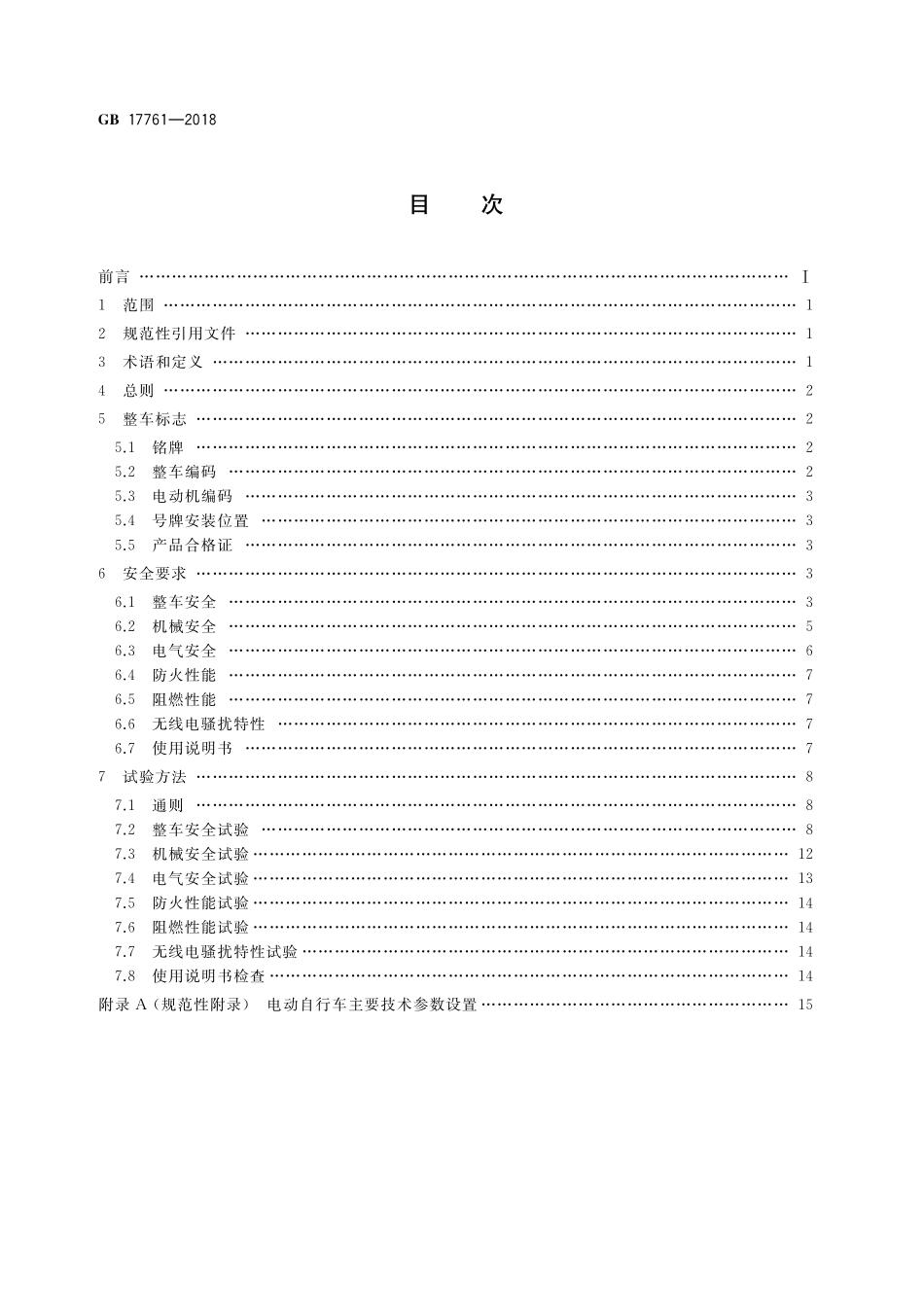 GB 17761-2018 电动自行车安全技术规范.pdf_第2页