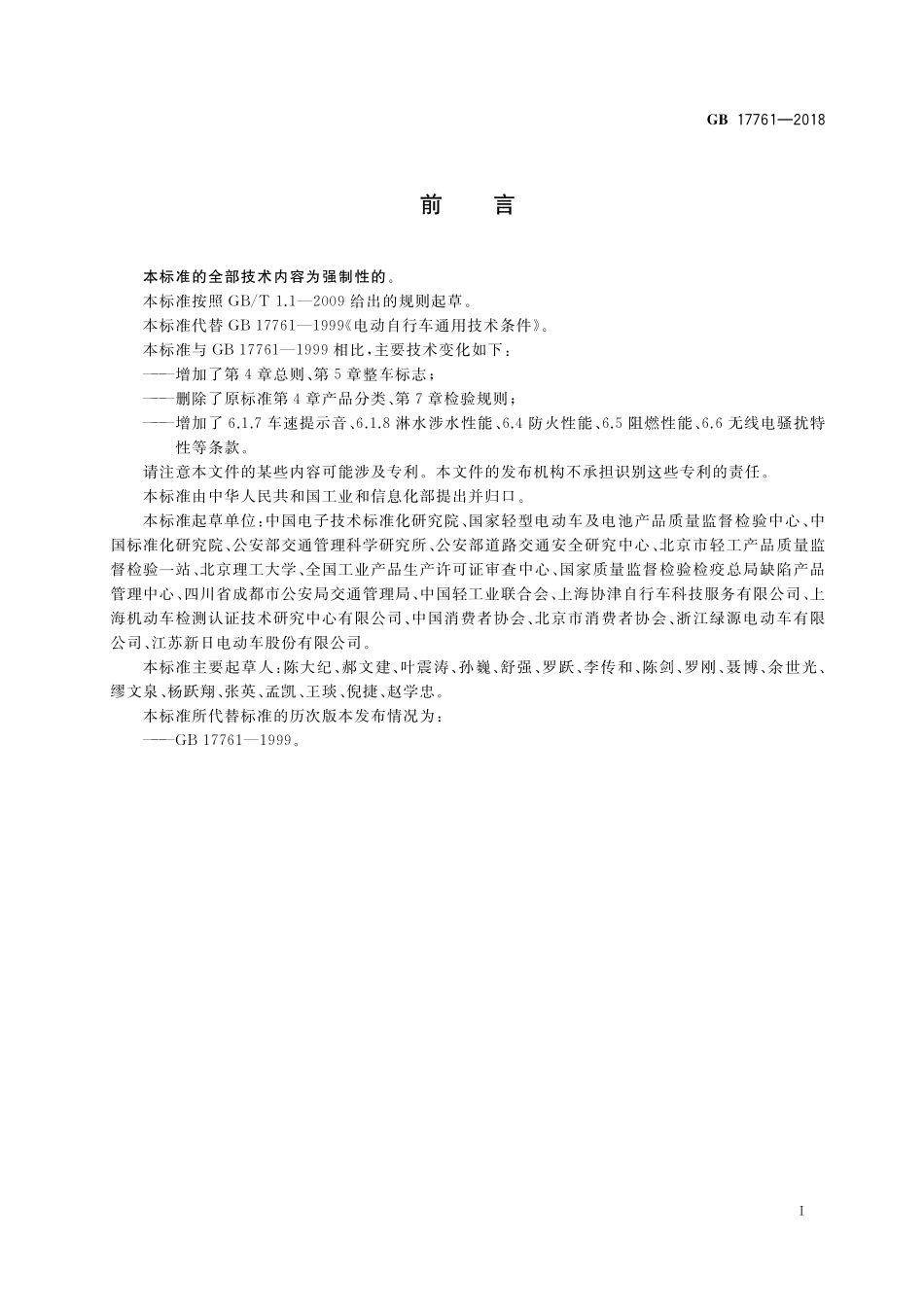GB 17761-2018 电动自行车安全技术规范.pdf_第3页