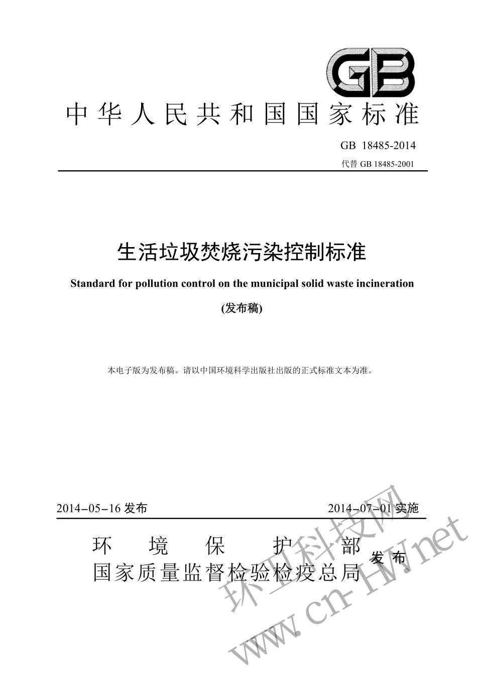 GB 18485-2014 生活垃圾焚烧污染控制标准.pdf_第1页