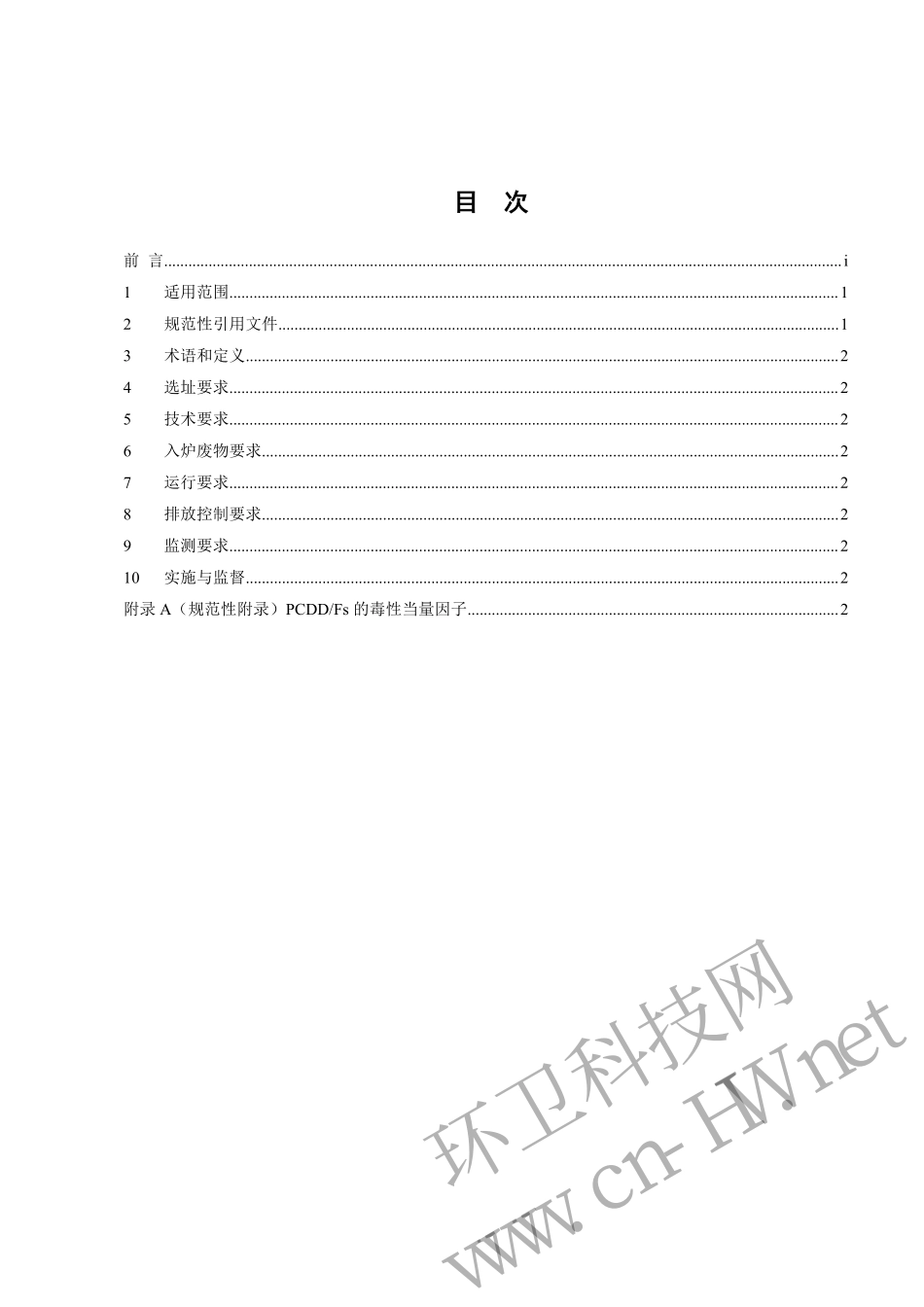 GB 18485-2014 生活垃圾焚烧污染控制标准.pdf_第2页
