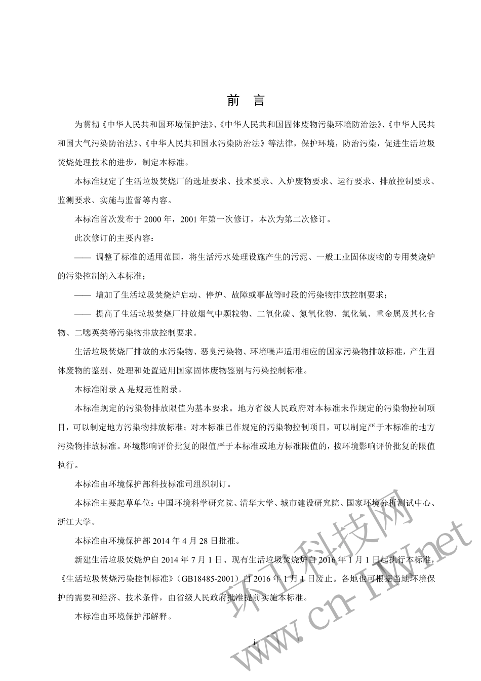 GB 18485-2014 生活垃圾焚烧污染控制标准.pdf_第3页