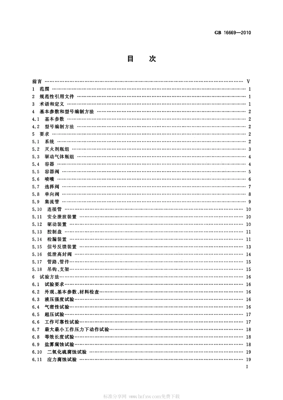 GB 16669-2010 二氧化碳灭火系统及部件通用技术条件.pdf_第2页