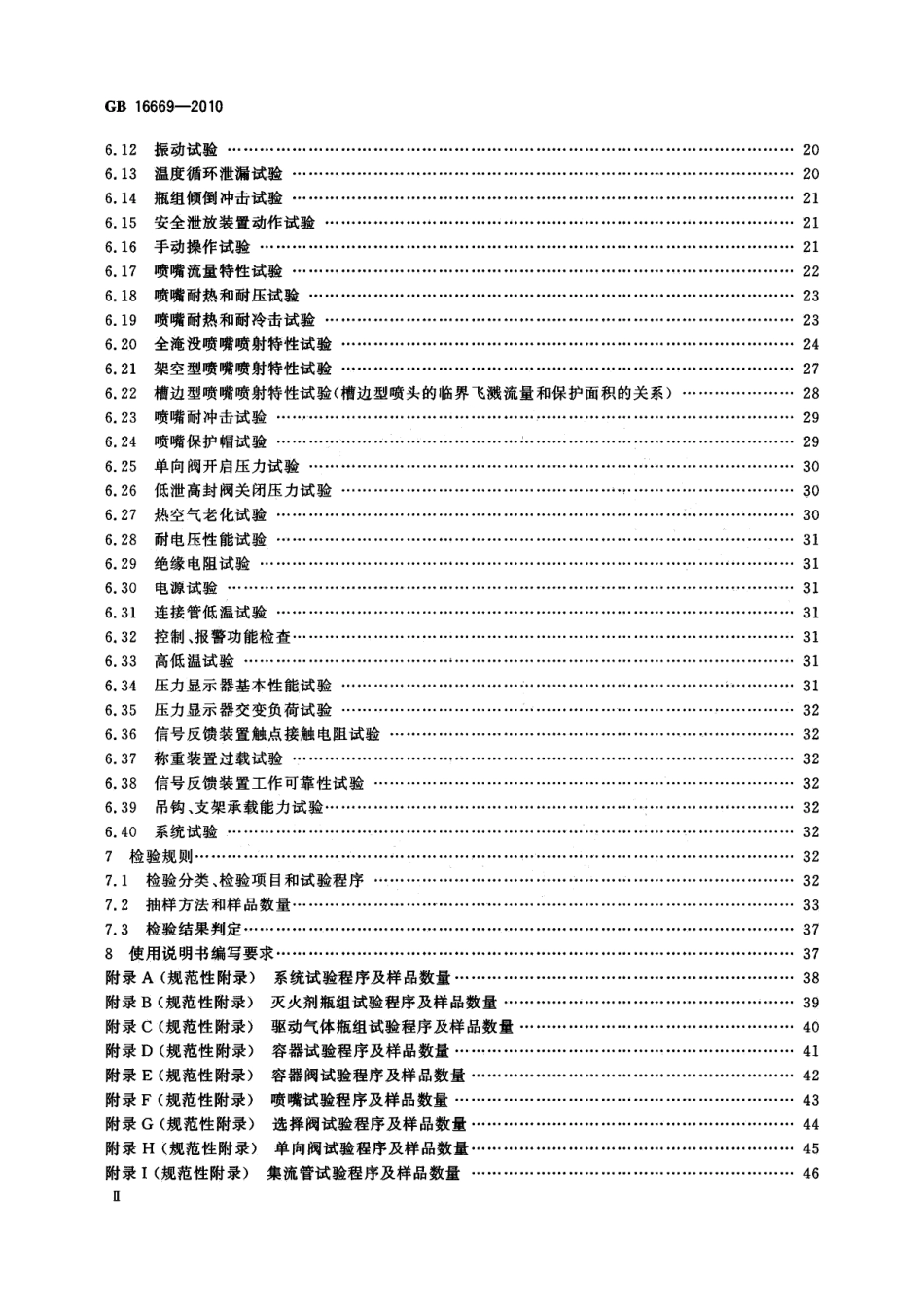 GB 16669-2010 二氧化碳灭火系统及部件通用技术条件.pdf_第3页