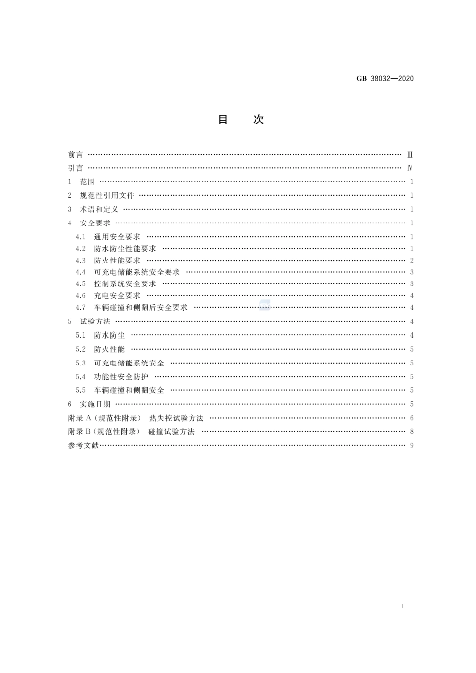 GB 38031-2020 电动汽车用动力蓄电池安全要求.pdf_第2页