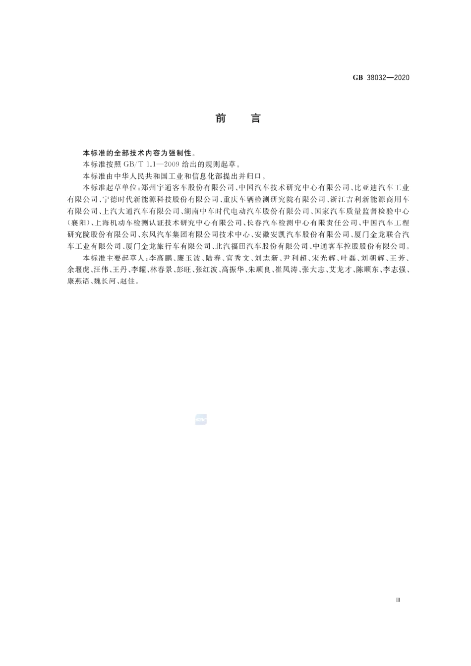 GB 38031-2020 电动汽车用动力蓄电池安全要求.pdf_第3页