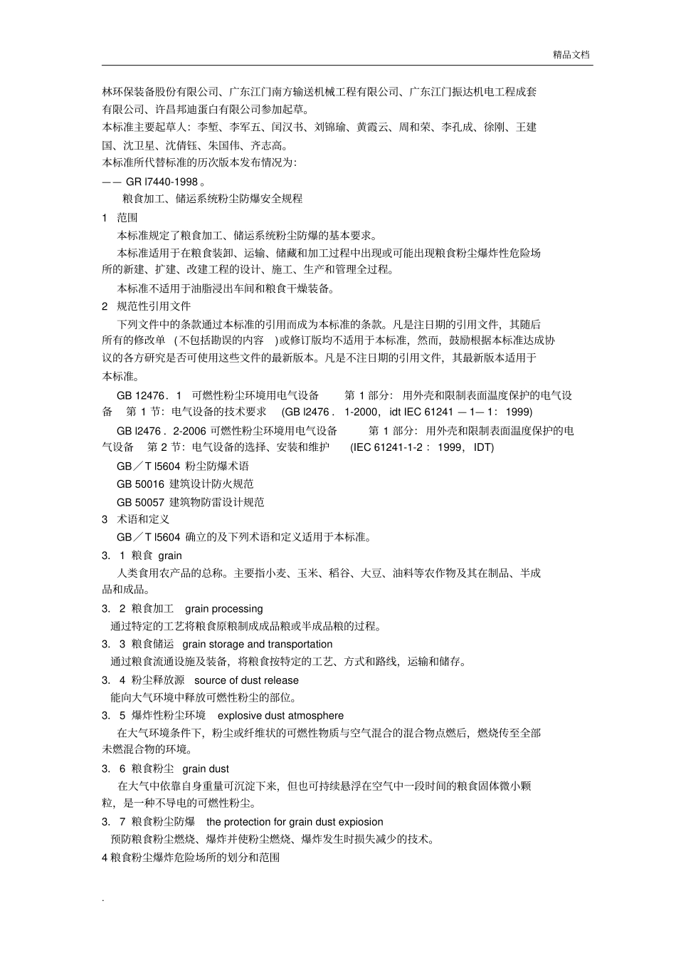 GB 17440-2008 粮食加工、储运系统粉尘防爆安全规程.pdf_第2页