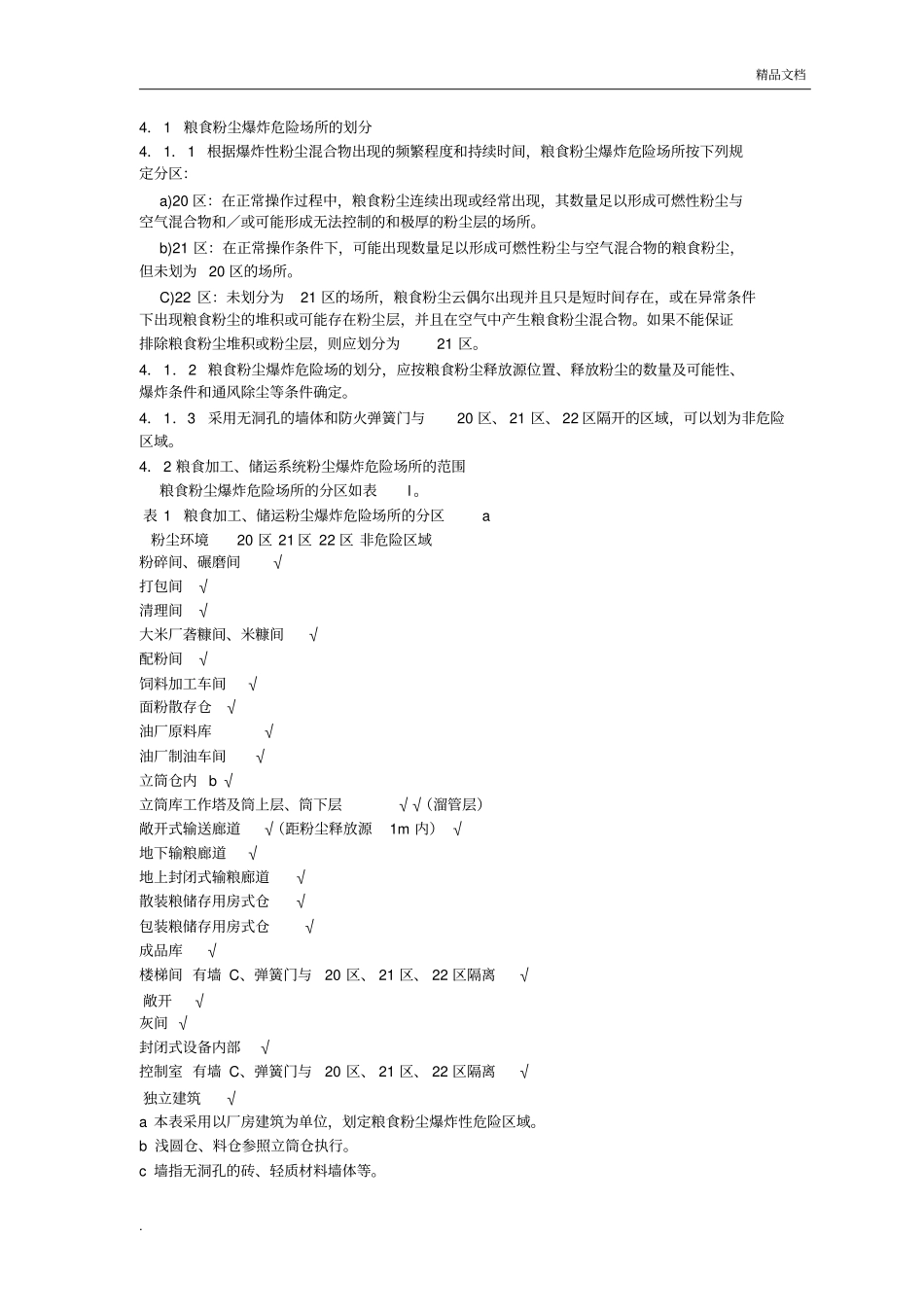 GB 17440-2008 粮食加工、储运系统粉尘防爆安全规程.pdf_第3页