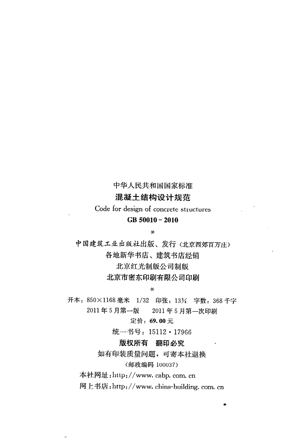 GB 50010-2010 混凝土结构设计规范.pdf_第3页