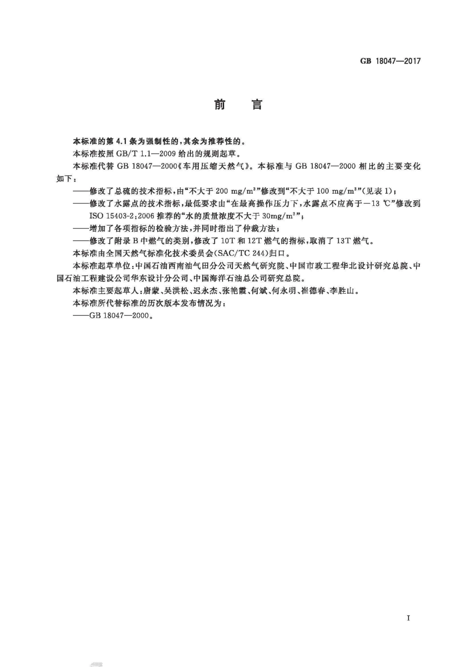 GB 18047-2017 车用压缩天然气.pdf_第2页