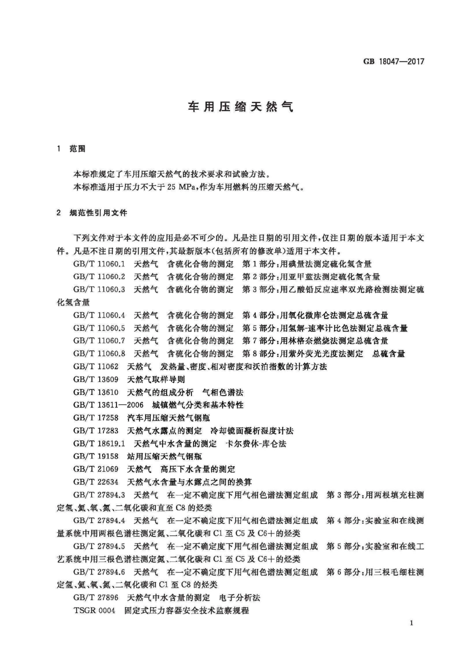 GB 18047-2017 车用压缩天然气.pdf_第3页